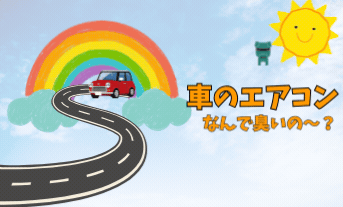 車のエアコンが臭いのはなぜ？👃【解決策教えます！】